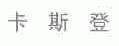 卡斯登