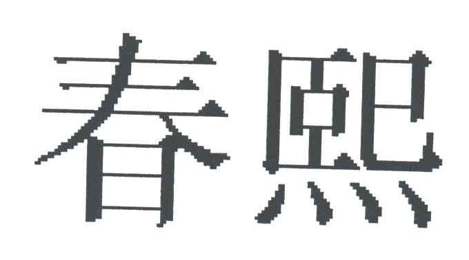春熙