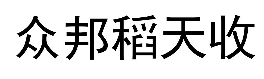 众邦稻天收
