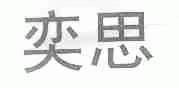 奕思