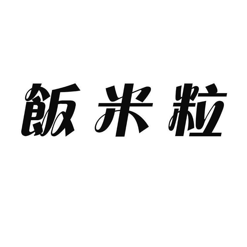 饭米粒