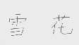 雪花