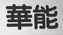 华能