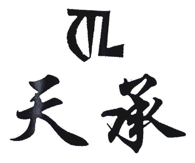 天承
