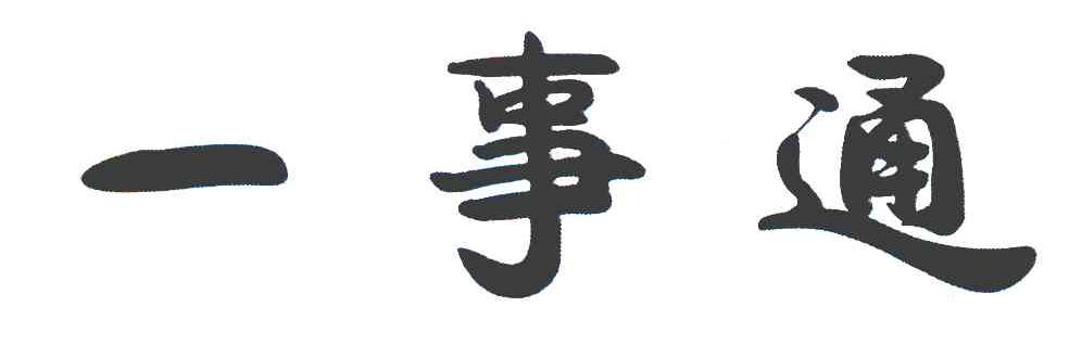 一事通