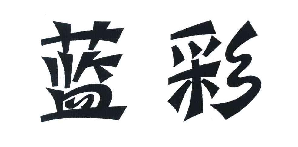 蓝彩