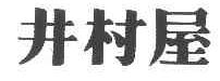 井村屋