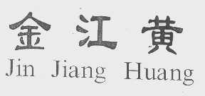 金江黄
