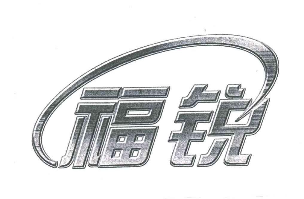 福锐