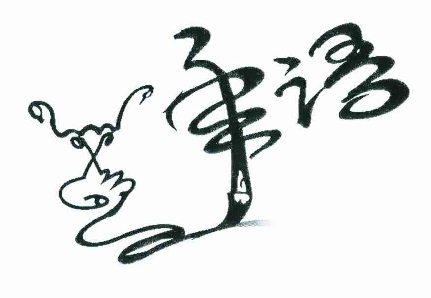 手语