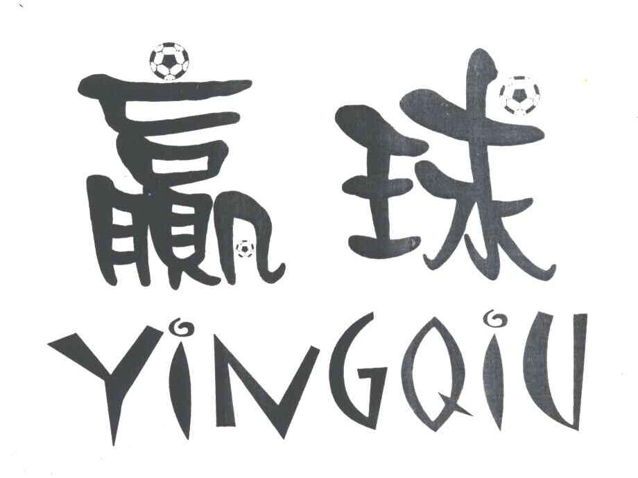 赢球