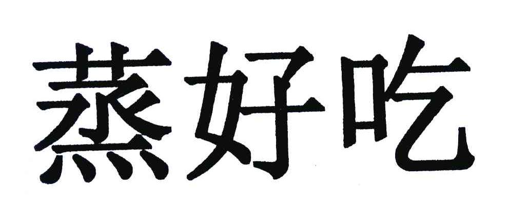蒸好吃