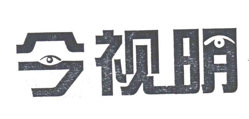 今视明