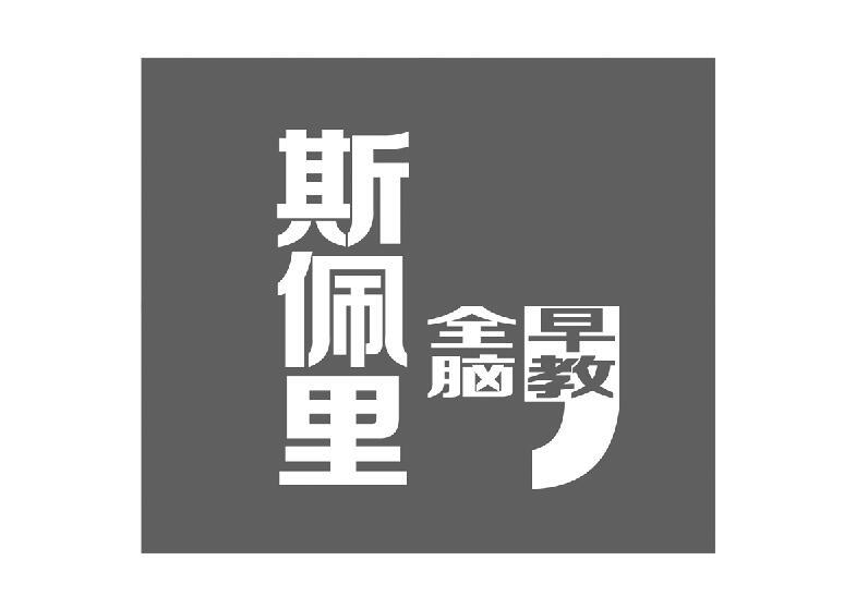 斯佩里 全脑早教