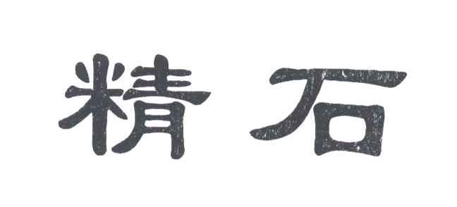 精石