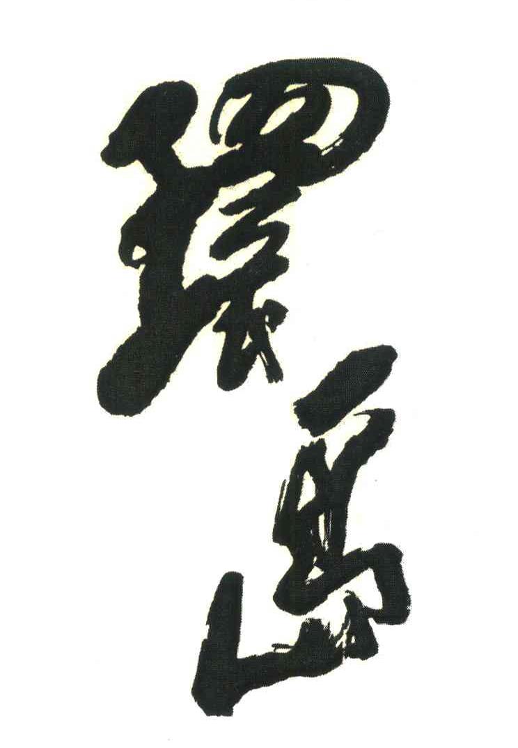 环岛