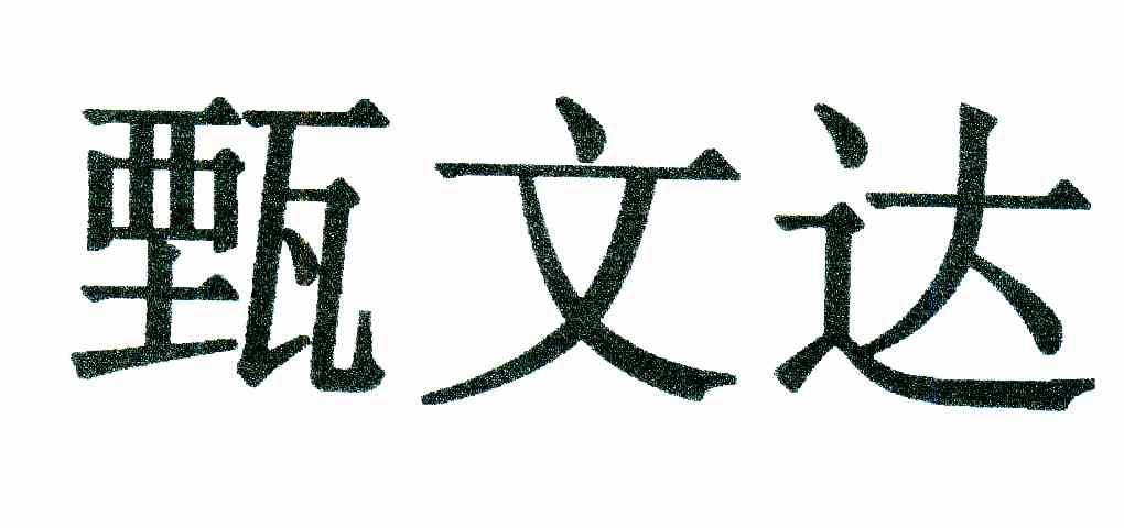 甄文达