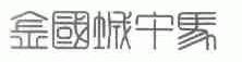 金国城午马