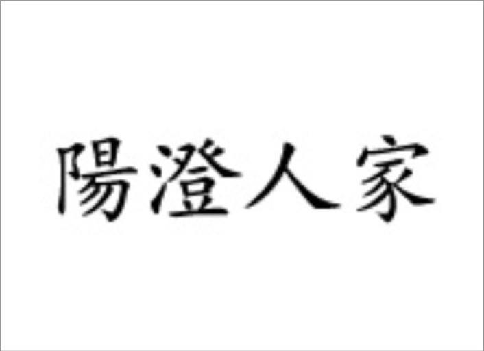 阳澄人家
