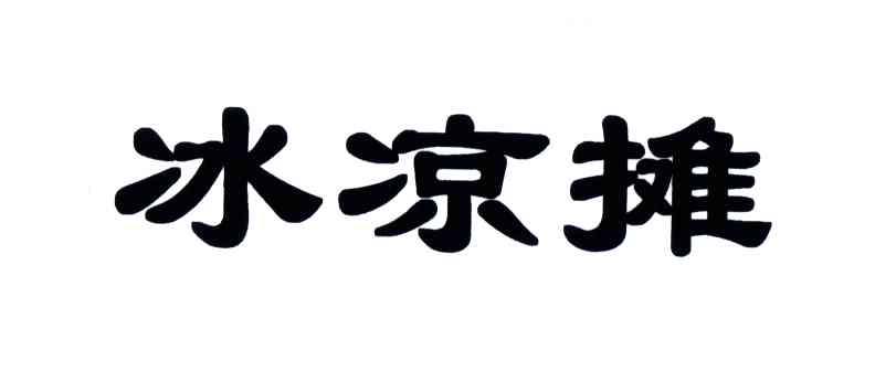 冰凉摊