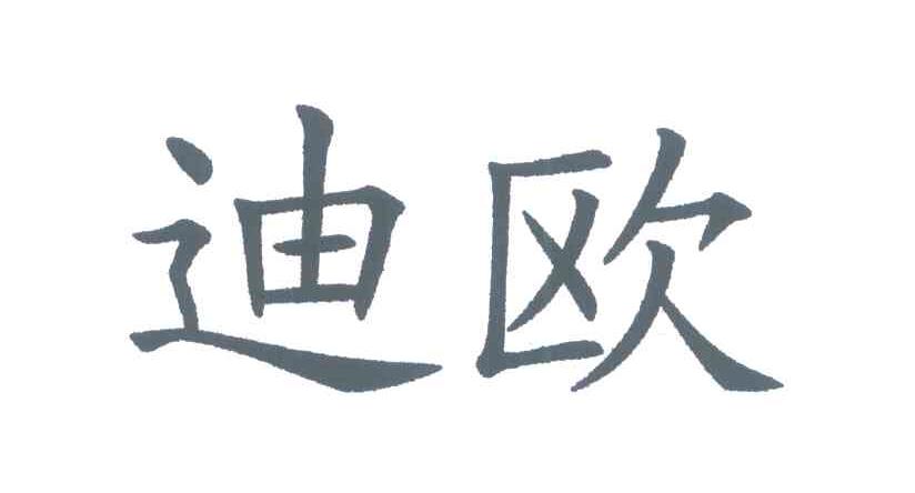 迪欧