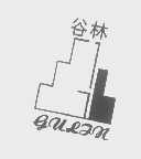 谷林