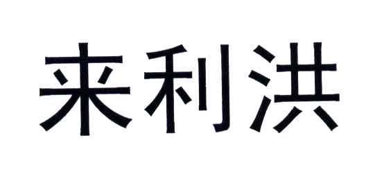 来利洪