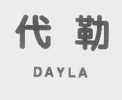 代勒   DAYLA