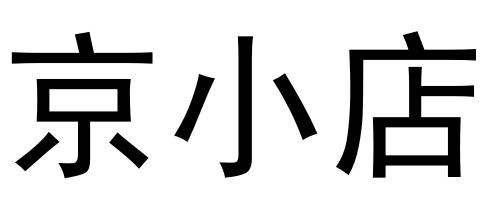 京小店