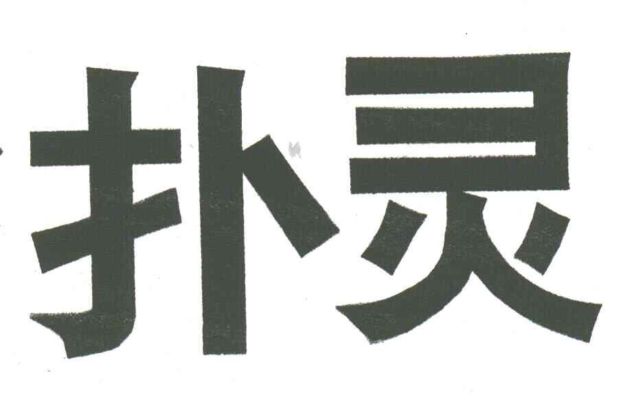 扑灵
