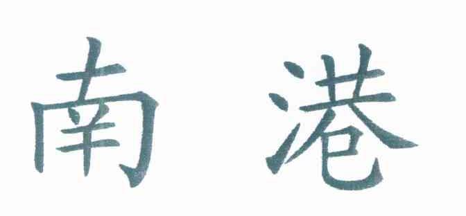南港