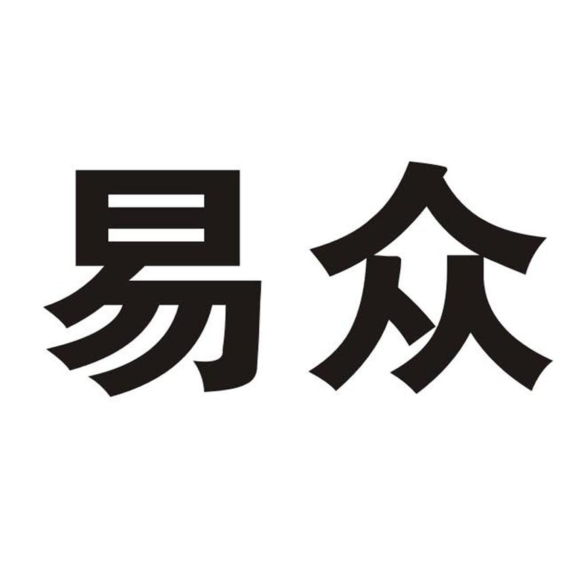 易众