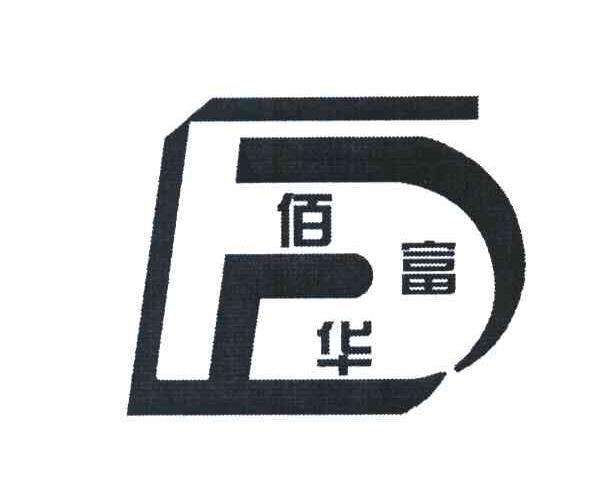 佰富华