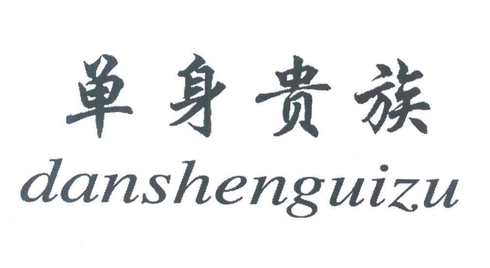 单身贵族