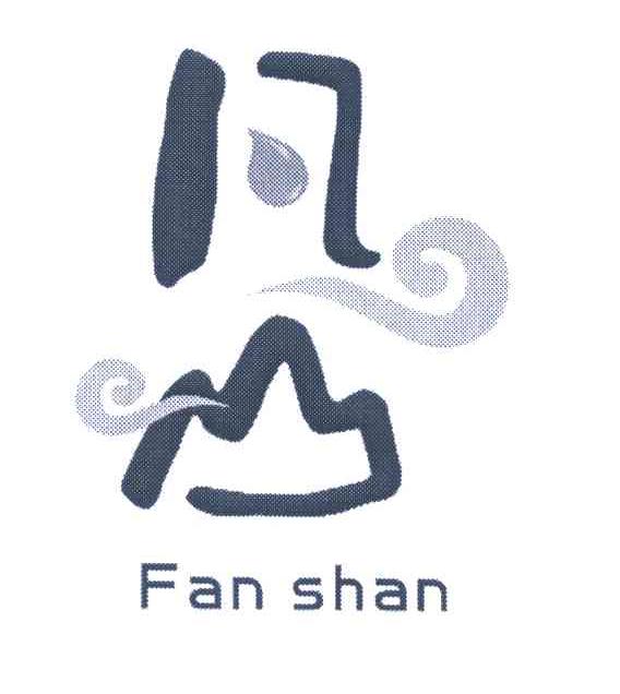 凡山