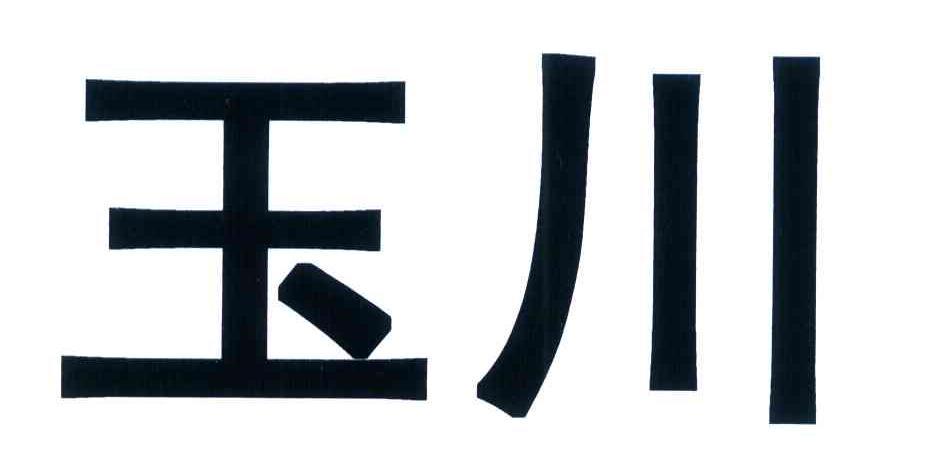 玉川