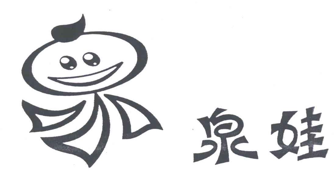 泉娃