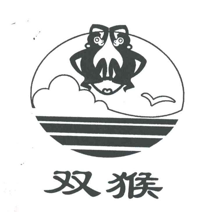 双猴