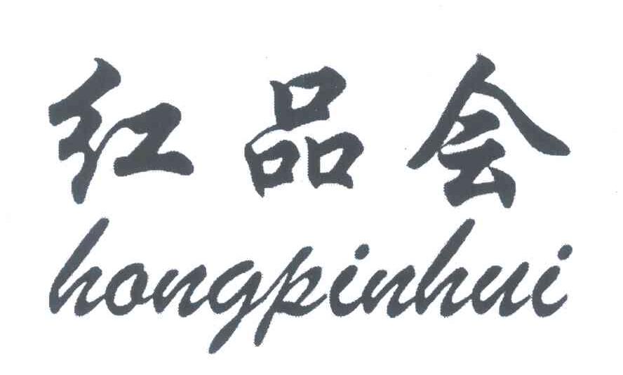红品会
