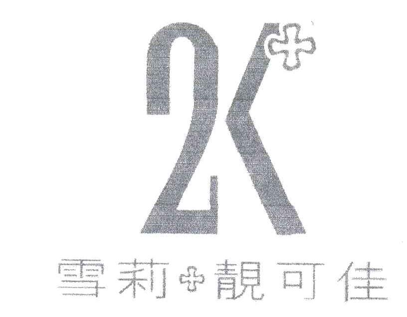 雪莉靓可佳