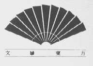 文华东方