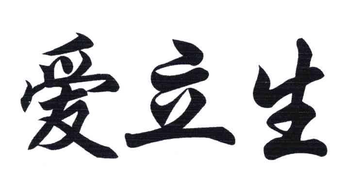 爱立生