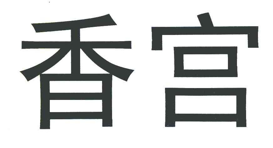 香宫