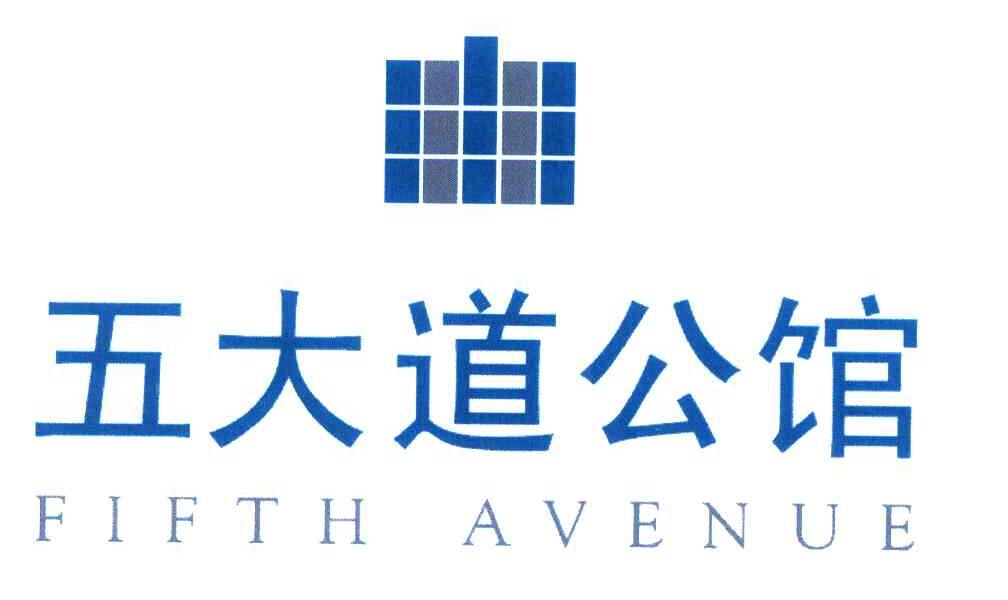 五大道公馆 FIFTH AVENUE
