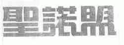 圣诺盟