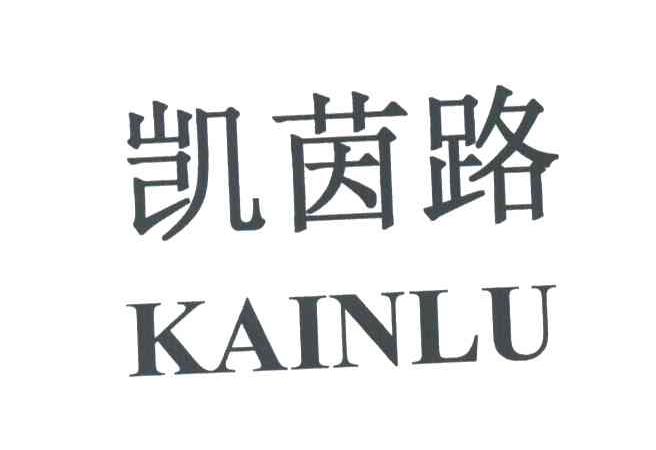 凯茵路KAINLU
