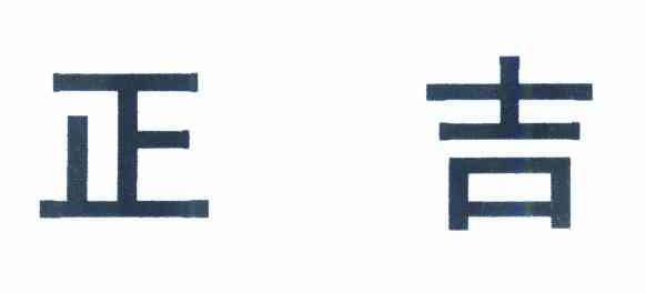 正吉