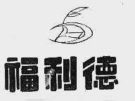 福利德