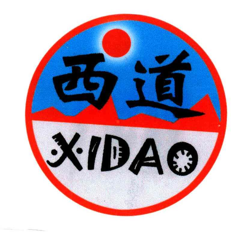 西道