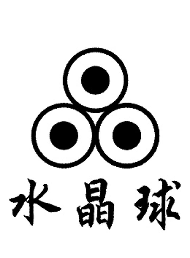水晶球